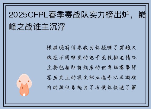 2025CFPL春季赛战队实力榜出炉，巅峰之战谁主沉浮