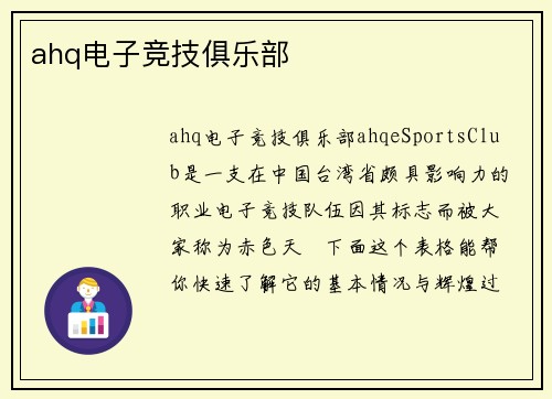 ahq电子竞技俱乐部