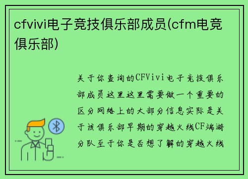 cfvivi电子竞技俱乐部成员(cfm电竞俱乐部)